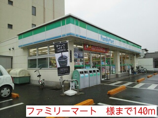 その他　ファミリーマート　様（その他）まで140m