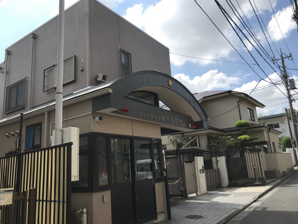 警察署・交番　世田谷警察署 桜木駐在所（警察署・交番）まで453m