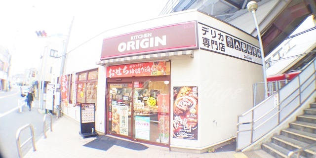 飲食店　キッチンオリジン 京急六浦店（飲食店）まで823m