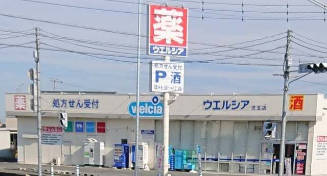 ドラックストア　ウエルシア児玉店（ドラッグストア）まで800m