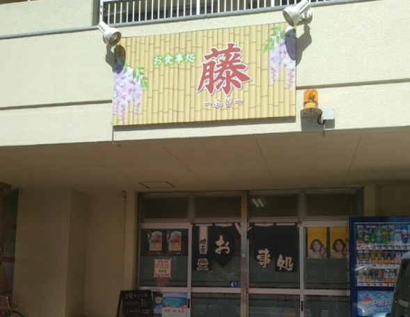 飲食店　お食事処藤（飲食店）まで388m