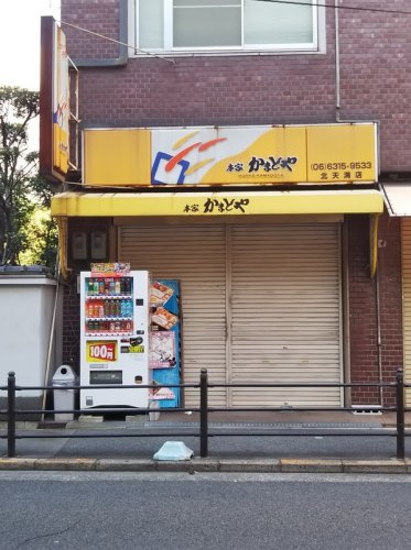 飲食店　本家かまどや 北天満店（飲食店）まで225m