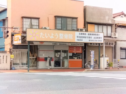 病院　たいよう接骨院（病院）まで447m