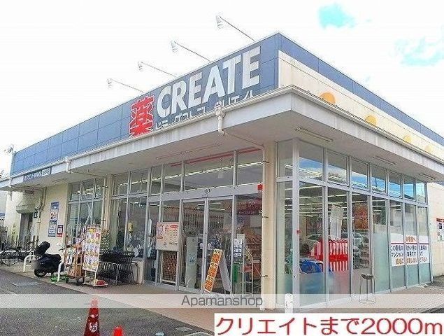 ドラックストア　クリエイト（ドラッグストア）まで2000m