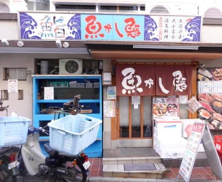飲食店　魚がし鮨江古田店（飲食店）まで335m