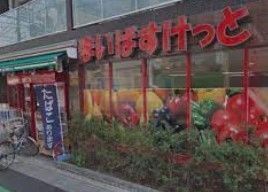 スーパー　まいばすけっと高島平駅前店（スーパー）まで460m