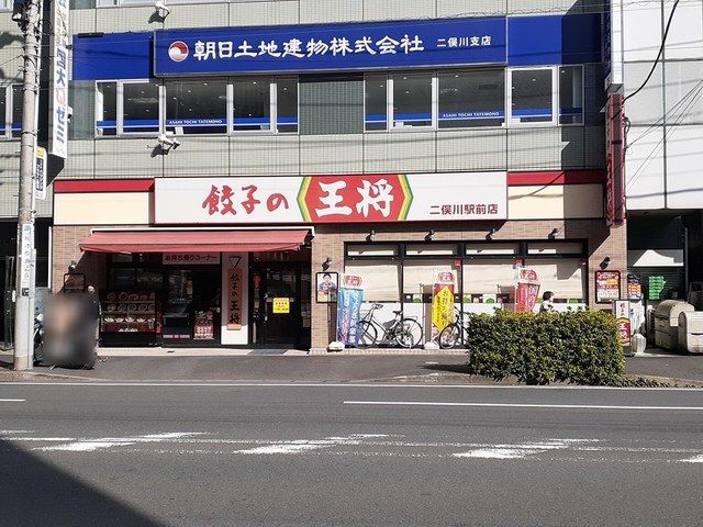 飲食店　餃子の王将（飲食店）まで246m