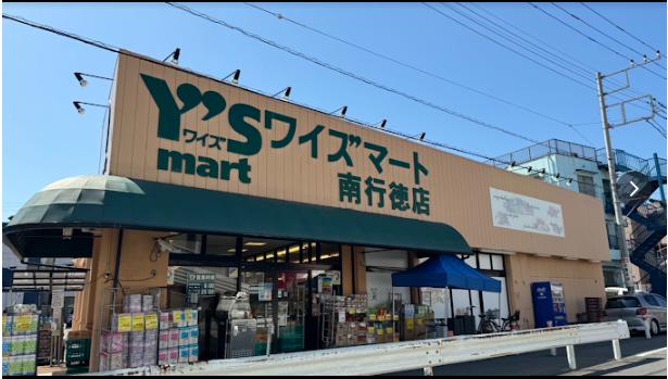 スーパー　ワイズマート南行徳店（スーパー）まで258m