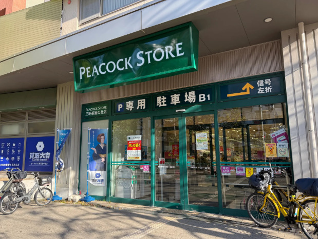 スーパー　ピーコックストア三軒茶屋の杜店（スーパー）まで194m