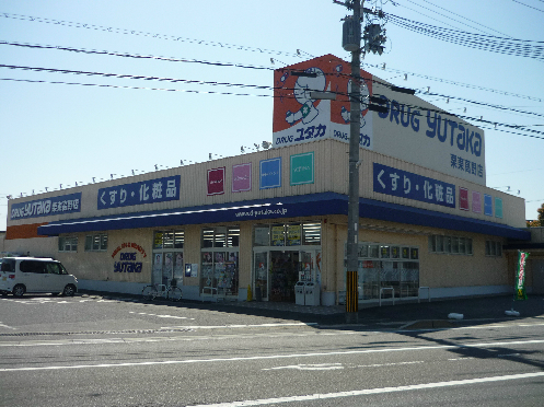ドラックストア　ドラッグユタカ 栗東高野店（ドラッグストア）まで638m