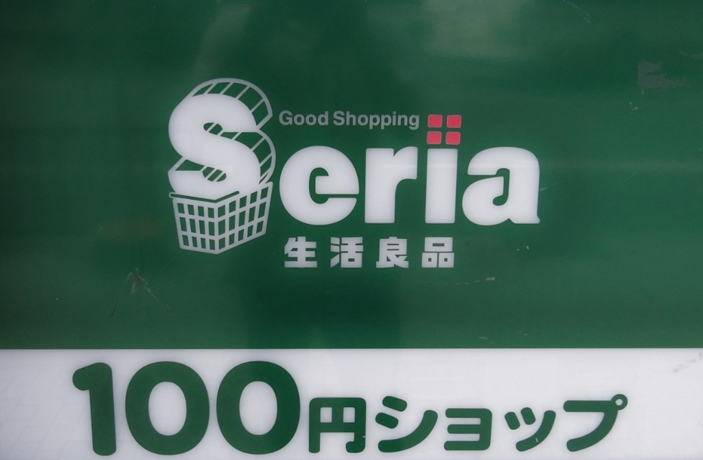 スーパー　Seria(セリア) 香里園店（スーパー）まで464m
