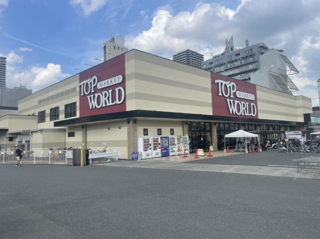 スーパー　TOP WORLD(トップワールド) 香里園店（スーパー）まで497m