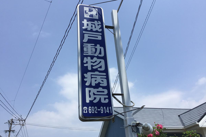 病院　城戸動物病院（病院）まで362m