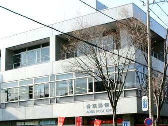 郵便局　青葉郵便局（郵便局）まで179m