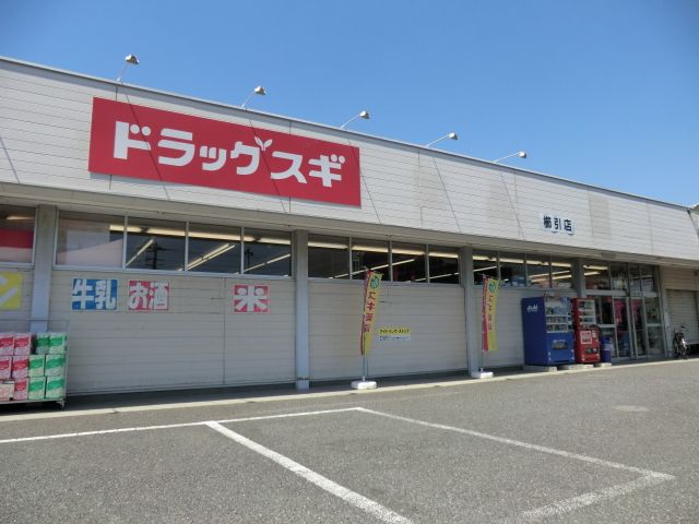 ドラックストア　ドラッグスギ（ドラッグストア）まで350m