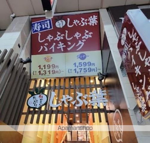 飲食店　しゃぶ葉武蔵小山店（飲食店）まで250m