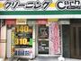その他　Carnival(カーニバル)クリーニング 高麗橋店（その他）まで53m