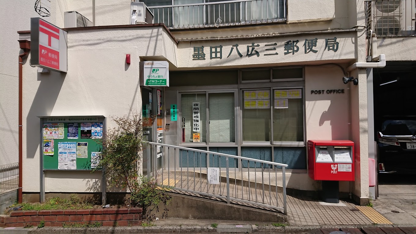 郵便局　墨田八広三郵便局（郵便局）まで287m