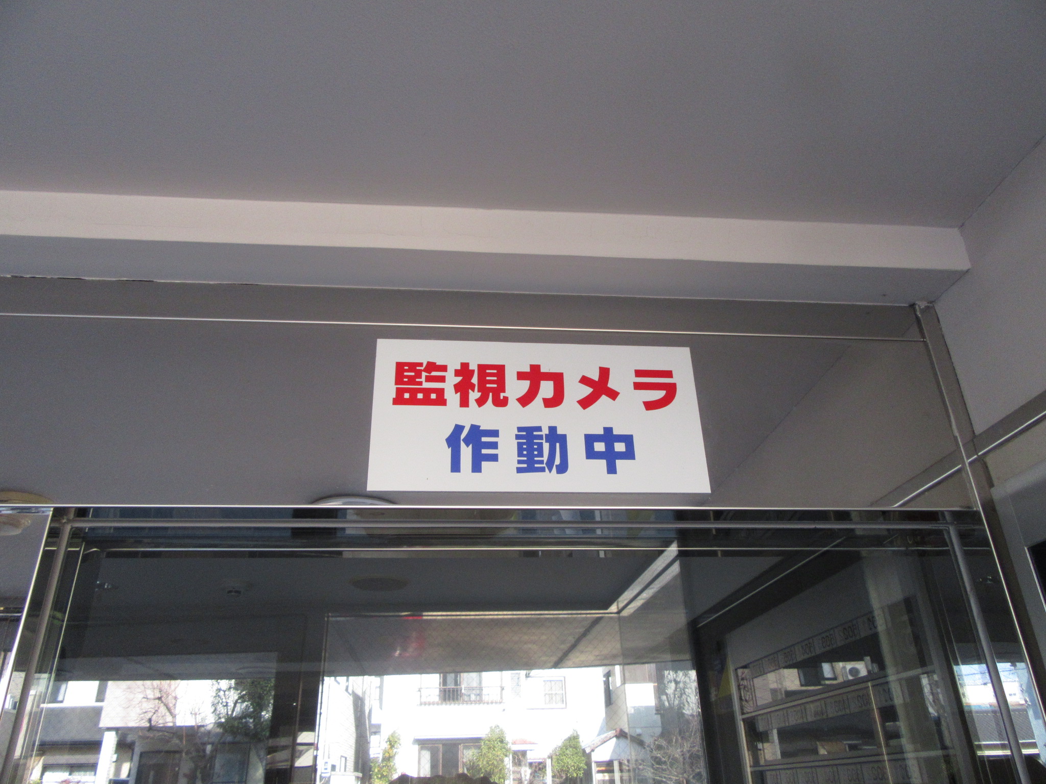 セキュリティ　防犯カメラ付きで、セキュリティは万全！