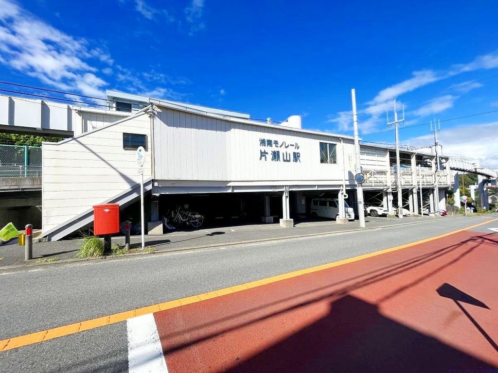 その他　片瀬山駅(湘南モノレール 江の島線)（その他）まで370m