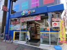 ドラックストア　どらっぐぱぱす巣鴨店（ドラッグストア）まで297m