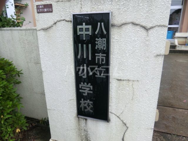 【八潮市大字古新田のアパートの小学校】