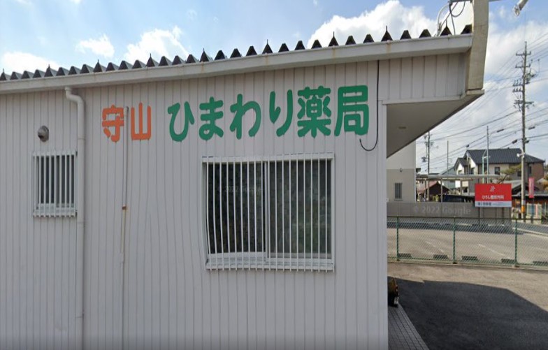 ドラックストア　守山ひまわり薬局（ドラッグストア）まで457m