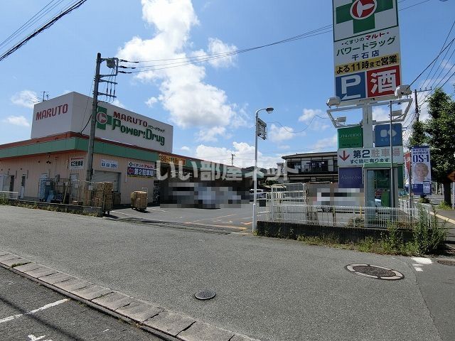 【日立市千石町のマンションのドラックストア】