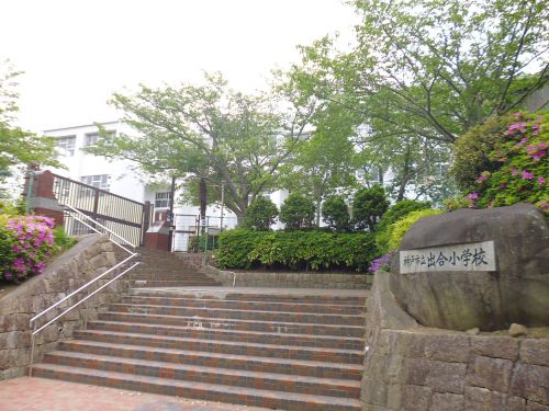 小学校　神戸市立出合小学校（小学校）まで918m
