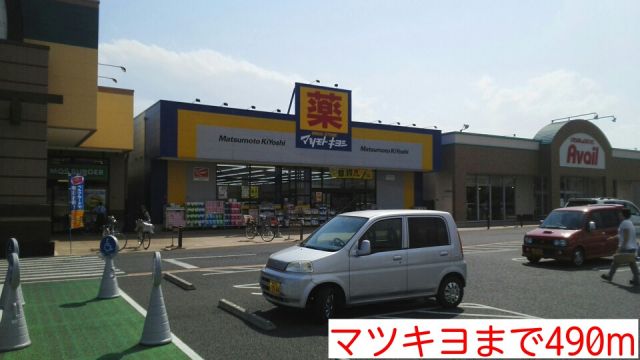 ドラックストア　マツキヨ（ドラッグストア）まで490m