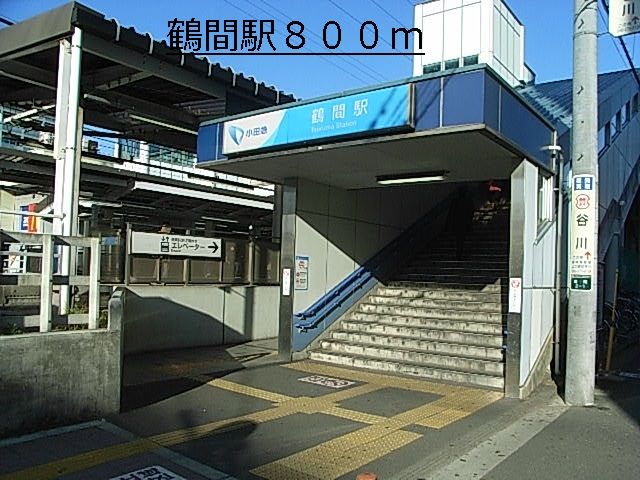 その他　鶴間駅（その他）まで800m