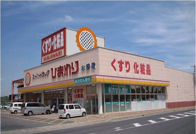 ドラックストア　ひまわり　水呑店（ドラッグストア）まで1201m