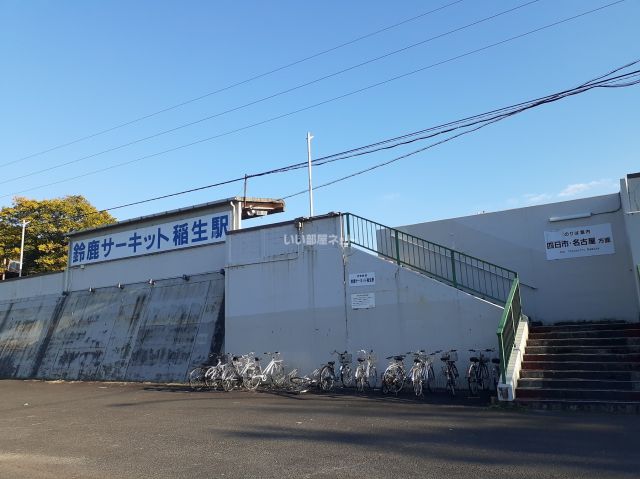 その他　鈴鹿サーキット稲生駅（その他）まで794m