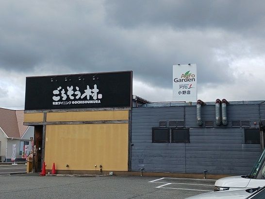 飲食店　ごちそう村　小野店（飲食店）まで300m