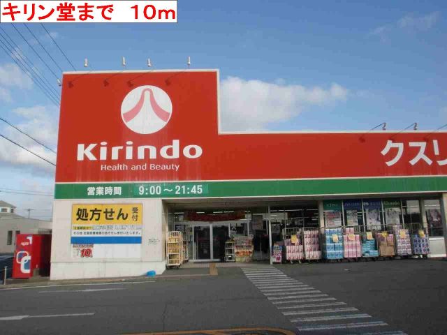 ドラックストア　キリン堂小野王子店（ドラッグストア）まで10m