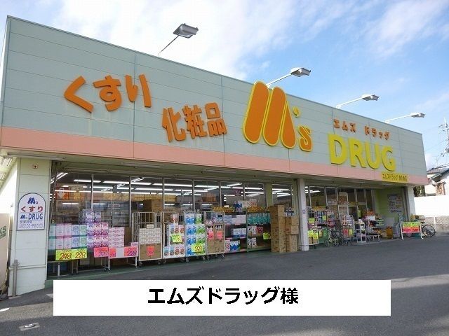 ドラックストア　エムズドラッグ（ドラッグストア）まで1400m