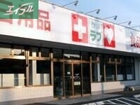 ドラックストア　くすりのラブ妹尾店（ドラッグストア）まで195m