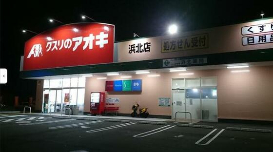 スーパー　クスリのアオキ浜北店（スーパー）まで839m