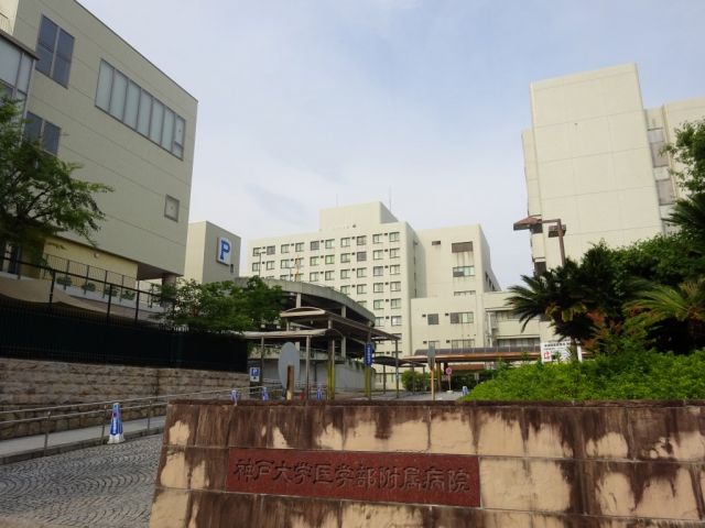病院　神戸大学医学部附属病院様（病院）まで1400m