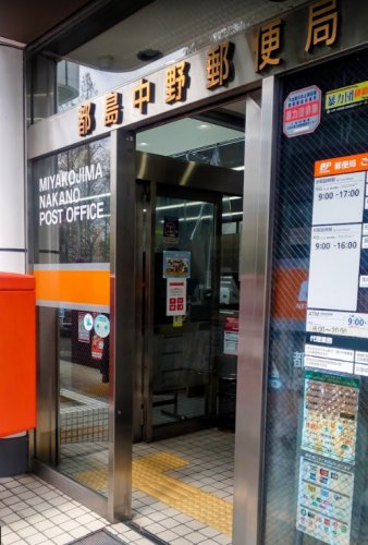 郵便局　都島中野郵便局（郵便局）まで575m