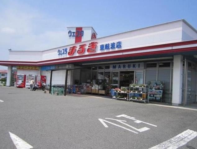 スーパー　まるき（スーパー）まで702m