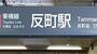 その他　反町（その他）まで988m