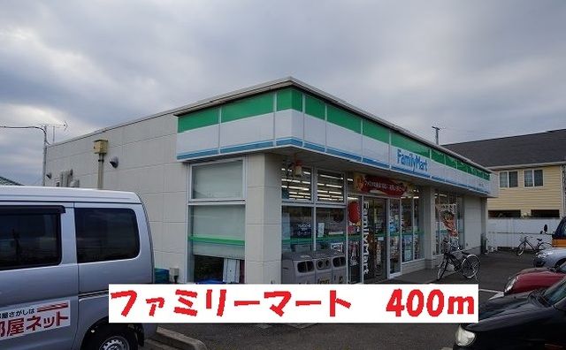 コンビニ　ファミリーマート（コンビニ）まで400m