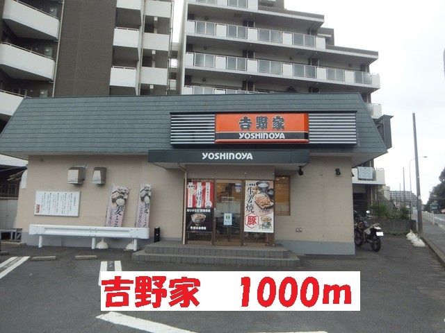 飲食店　吉野家（飲食店）まで1000m