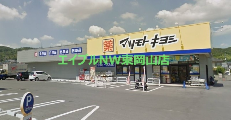 ドラックストア　マツモトキヨシ山崎店（ドラッグストア）まで514m
