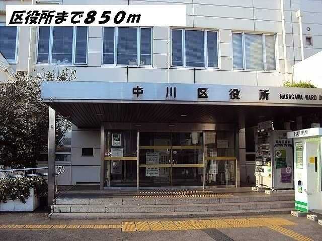 役所　中川区役所（役所）まで850m