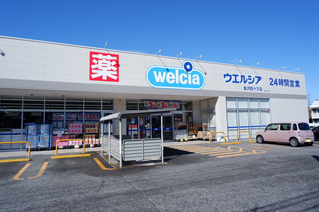 ドラックストア　ウエルシア金沢四十万店（ドラッグストア）まで122m