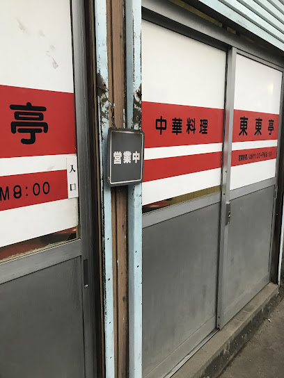 飲食店　東東亭（飲食店）まで96m