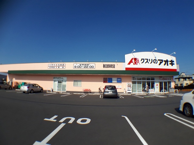ドラックストア　クスリのアオキ（ドラッグストア）まで700m