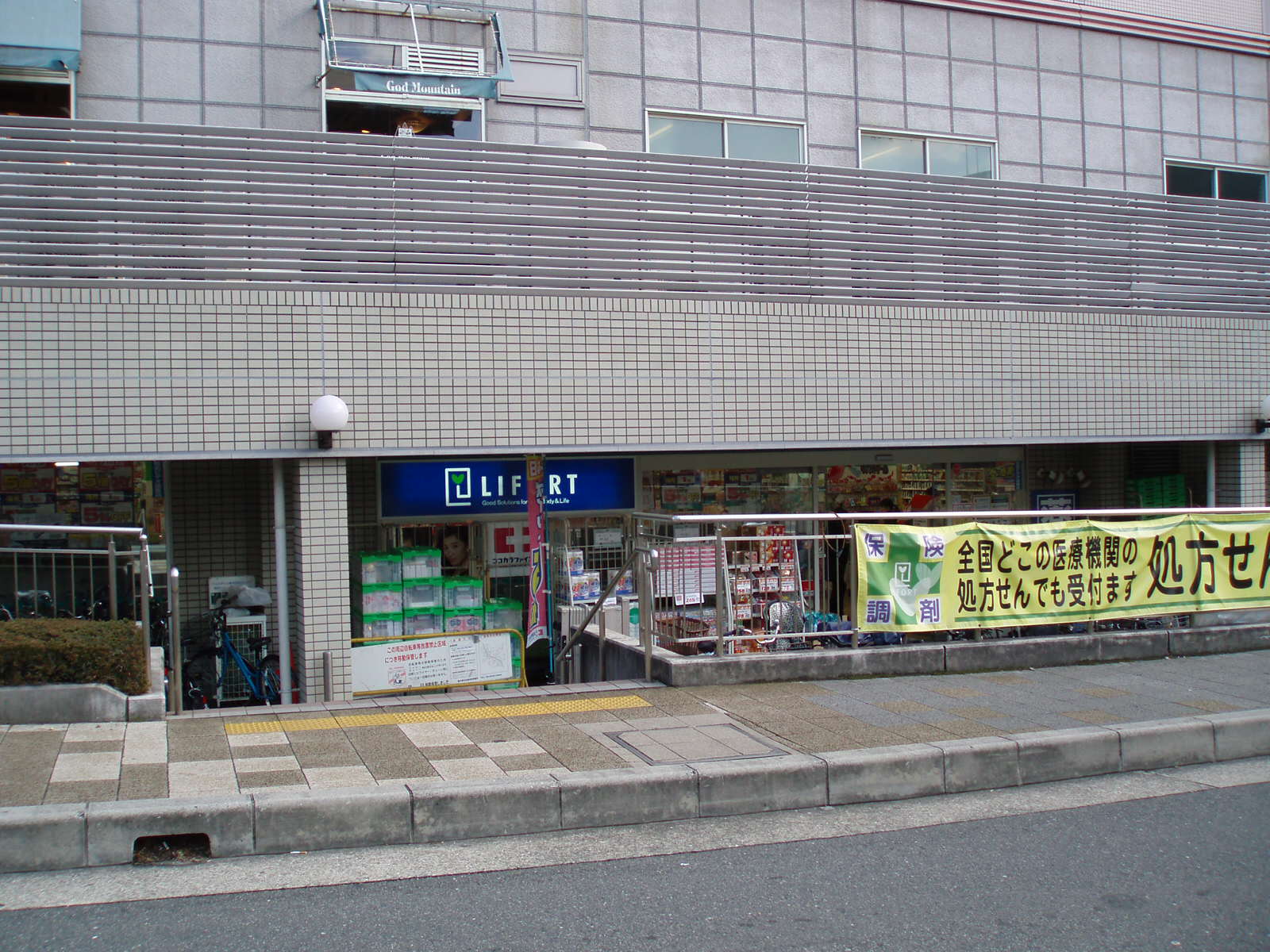 ドラックストア　ライフォート　岡町店（ドラッグストア）まで514m